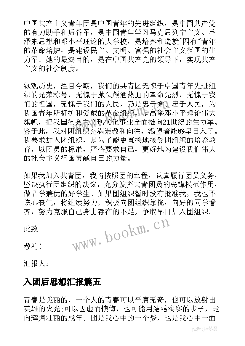 入团后思想汇报(汇总7篇)