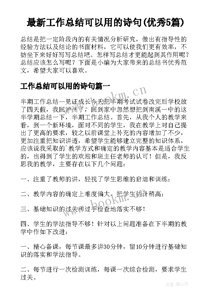 最新工作总结可以用的诗句(优秀5篇)