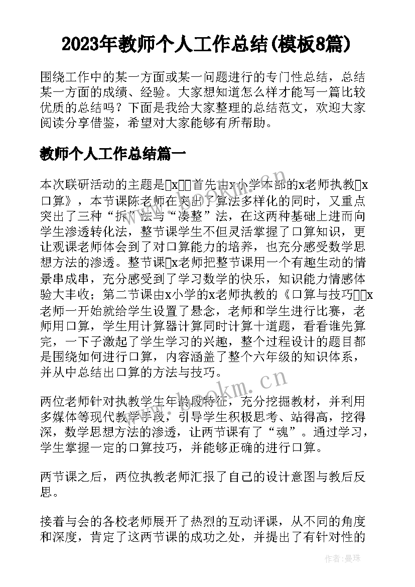 2023年教师个人工作总结(模板8篇)