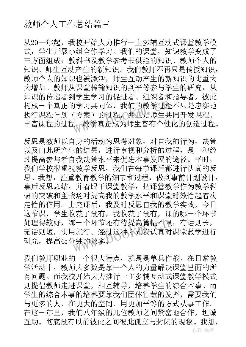 2023年教师个人工作总结(模板8篇)