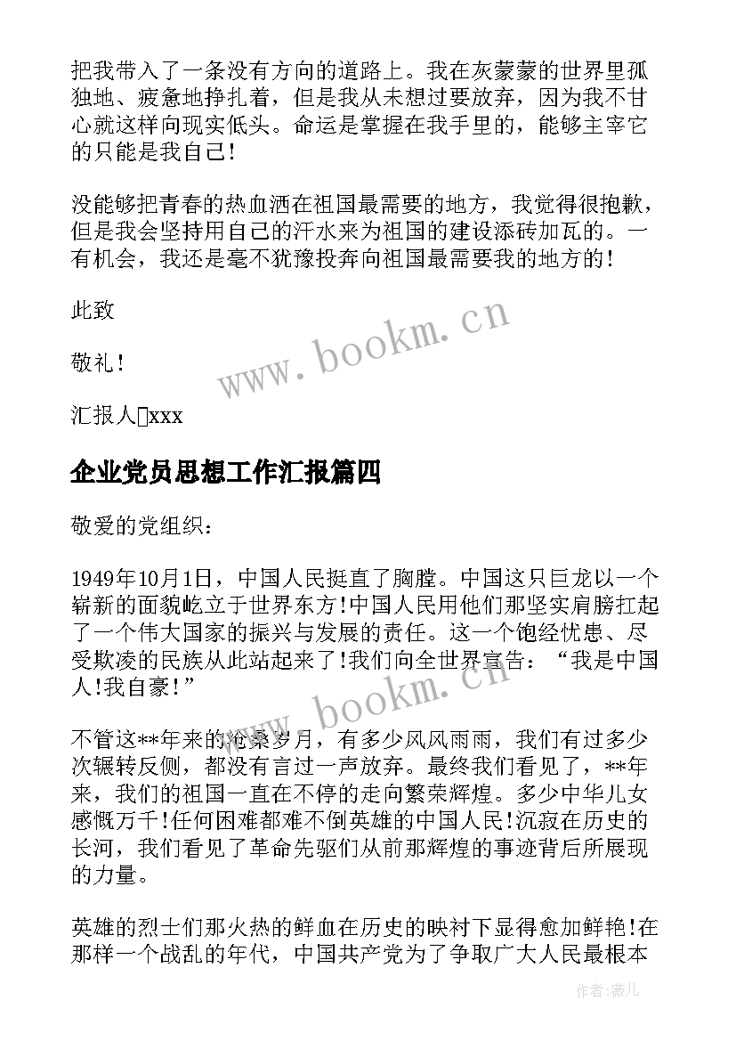 2023年企业党员思想工作汇报 企业员工党员月思想汇报(通用5篇)