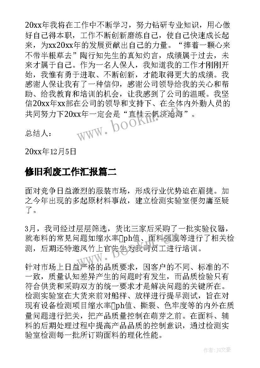 最新修旧利废工作汇报(实用5篇)