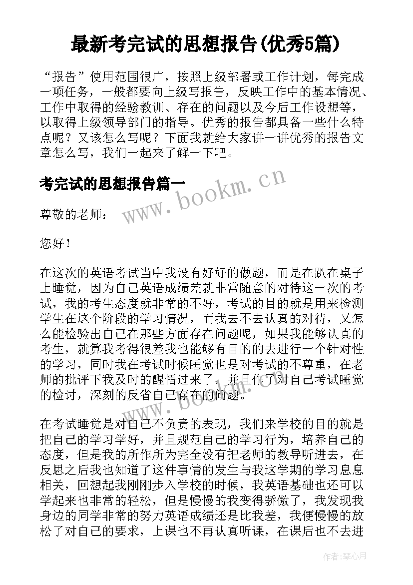 最新考完试的思想报告(优秀5篇)