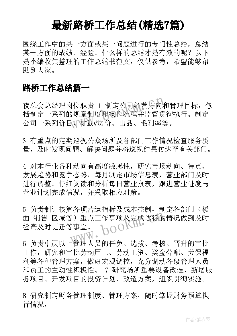 最新路桥工作总结(精选7篇)