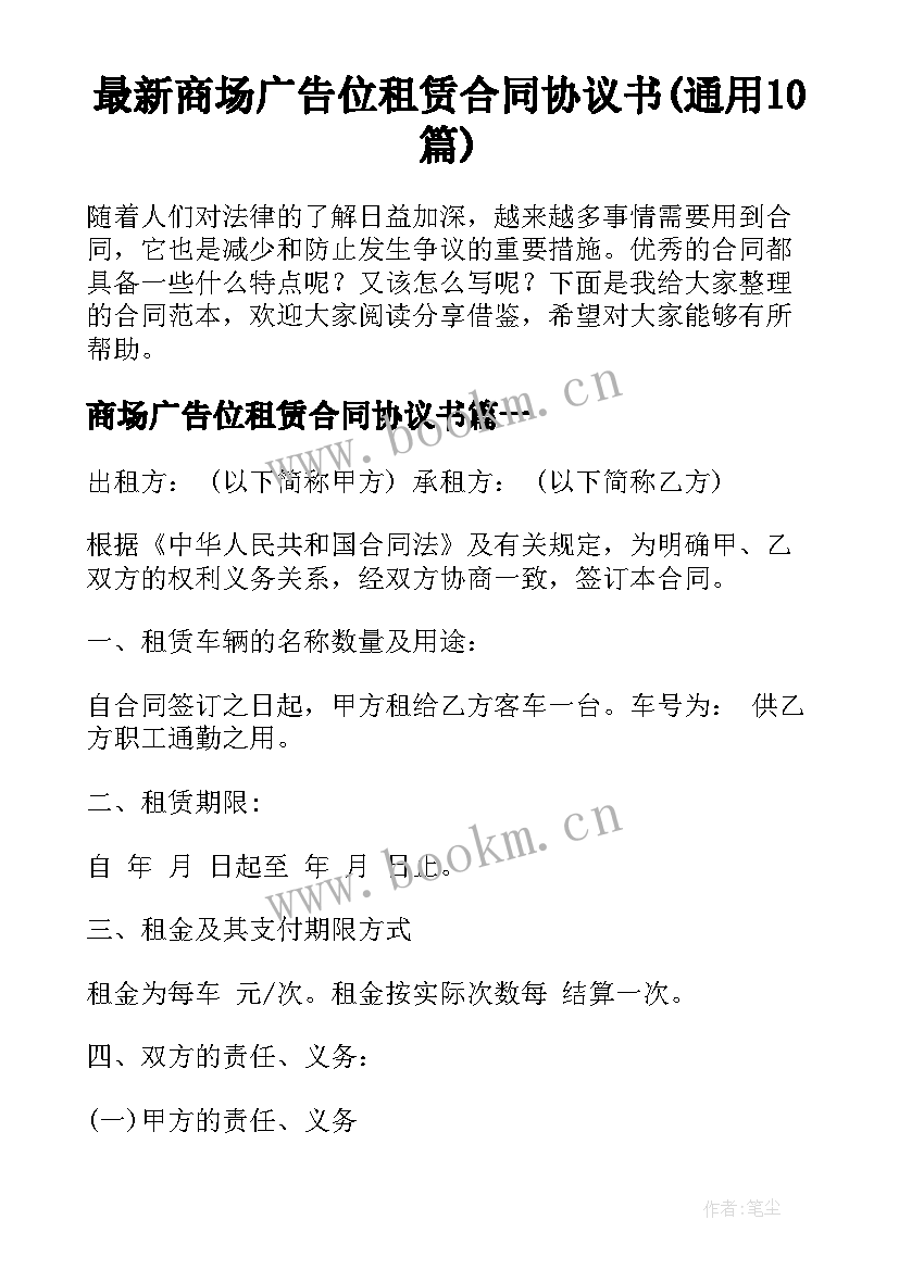 最新商场广告位租赁合同协议书(通用10篇)