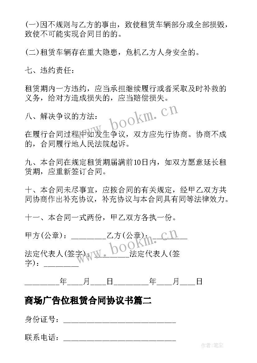 最新商场广告位租赁合同协议书(通用10篇)