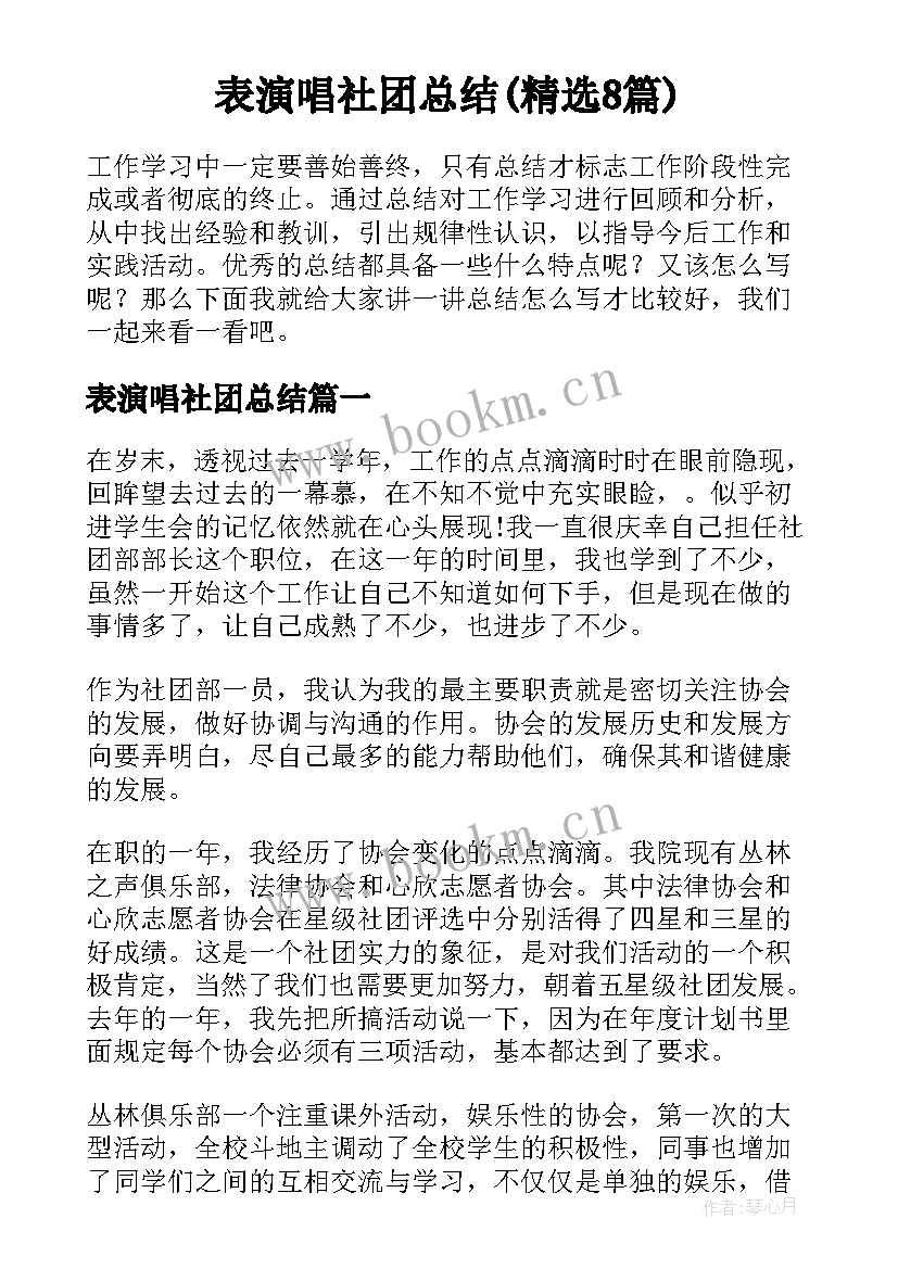 表演唱社团总结(精选8篇)