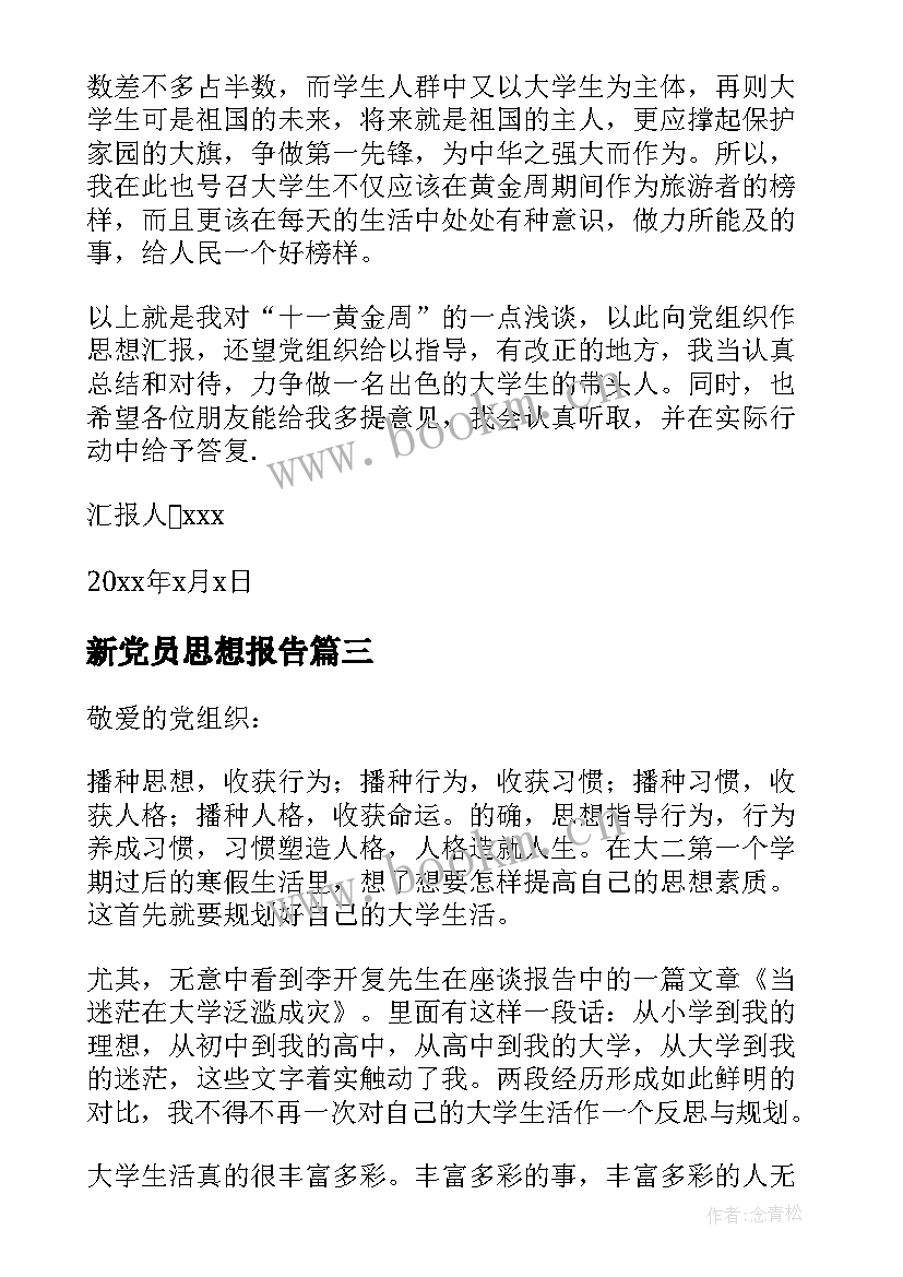 最新新党员思想报告(精选7篇)