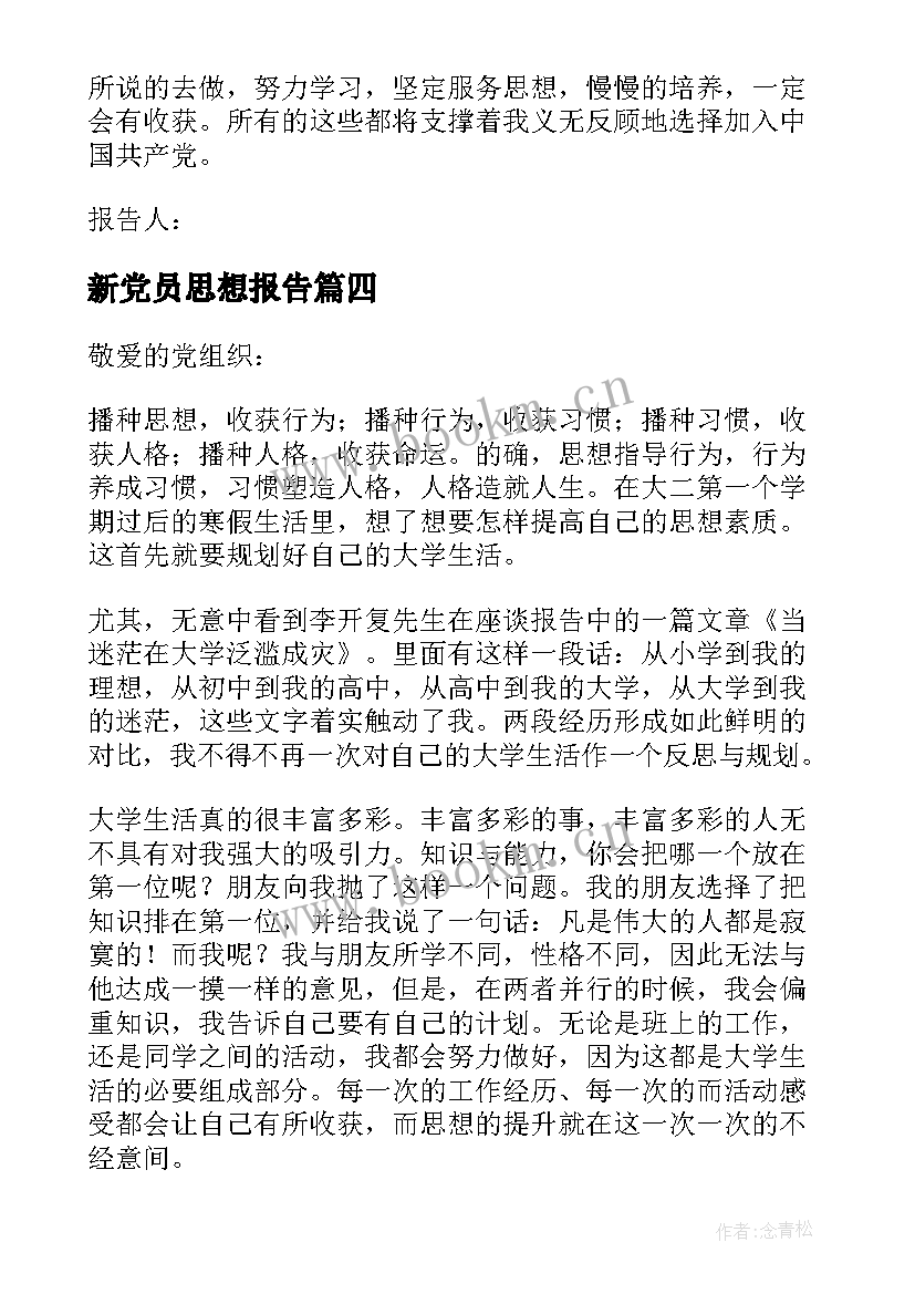 最新新党员思想报告(精选7篇)