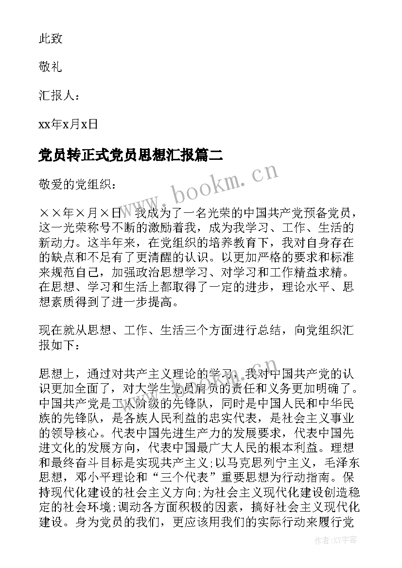 最新党员转正式党员思想汇报(优秀5篇)