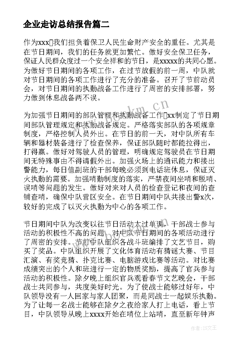 最新企业走访总结报告(汇总8篇)