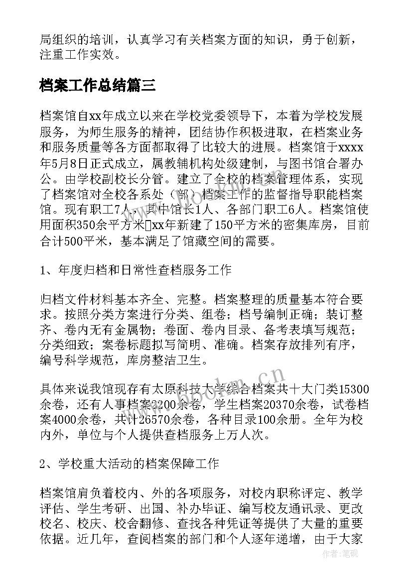 2023年档案工作总结(汇总6篇)