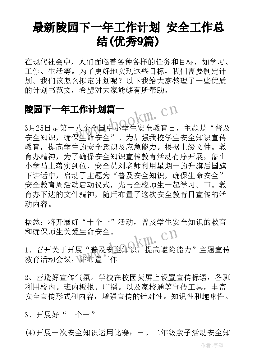 最新陵园下一年工作计划 安全工作总结(优秀9篇)