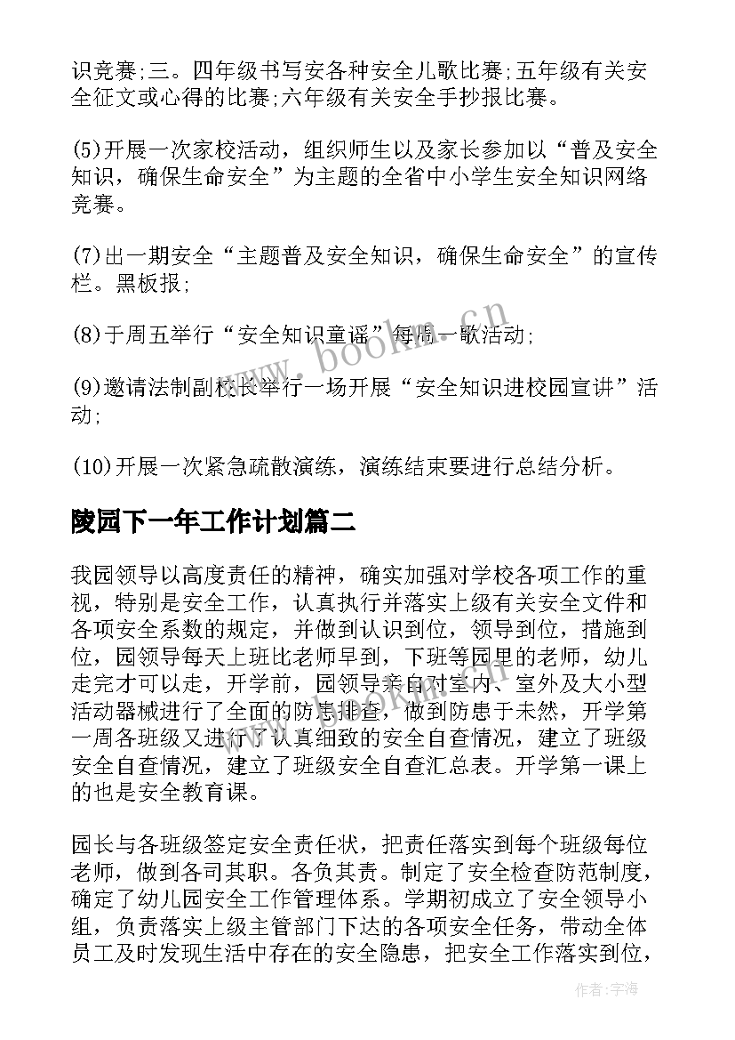 最新陵园下一年工作计划 安全工作总结(优秀9篇)