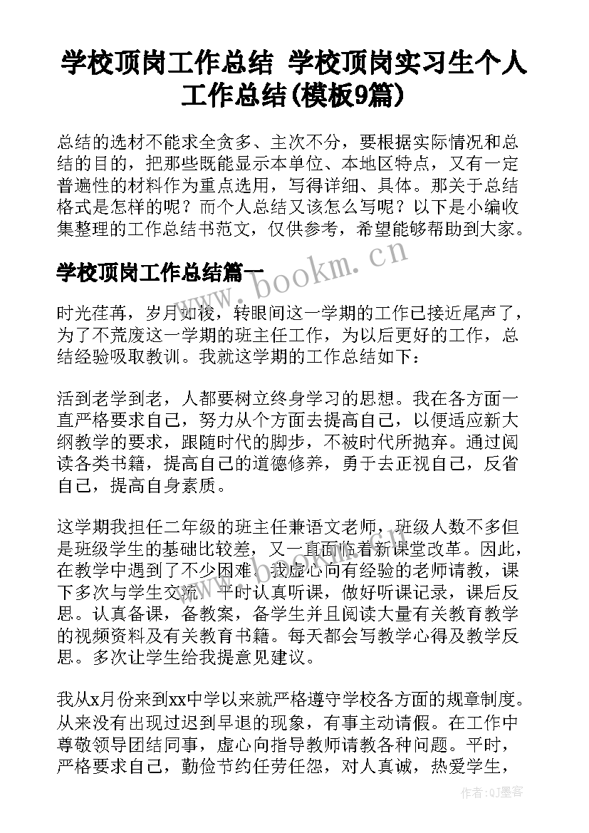 学校顶岗工作总结 学校顶岗实习生个人工作总结(模板9篇)