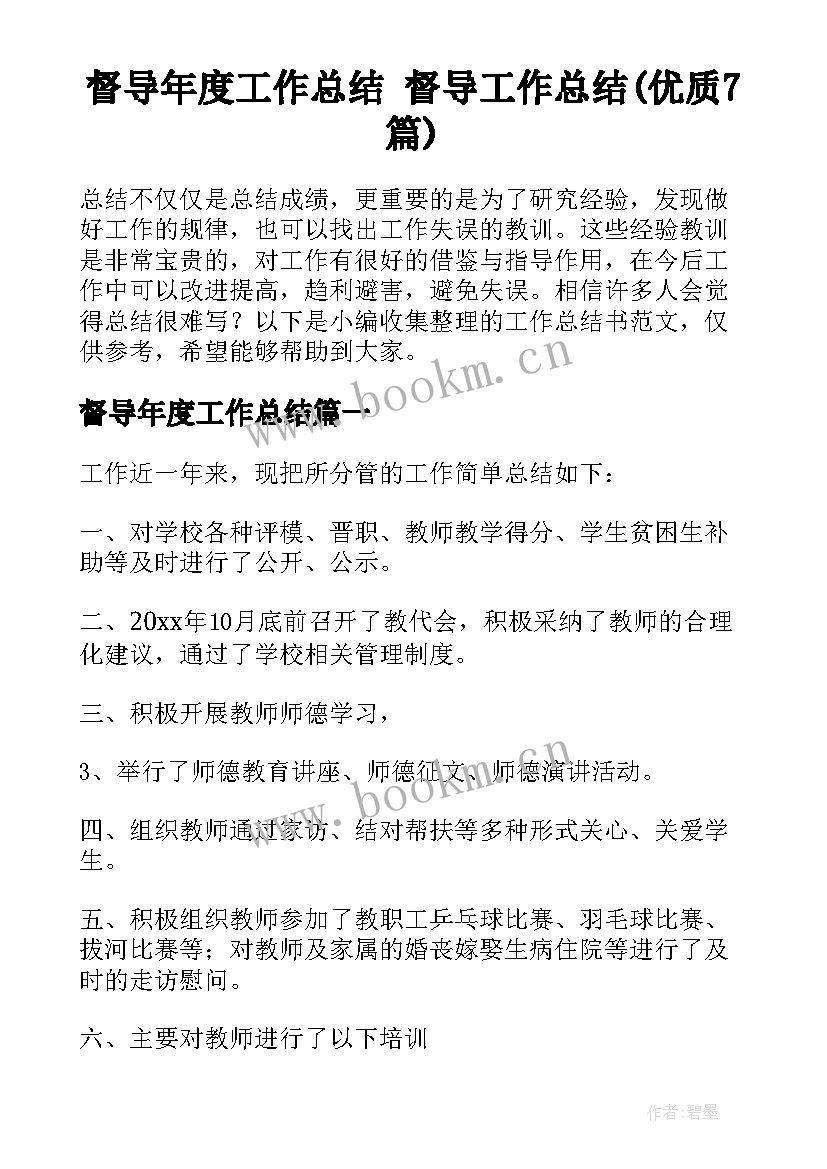 督导年度工作总结 督导工作总结(优质7篇)