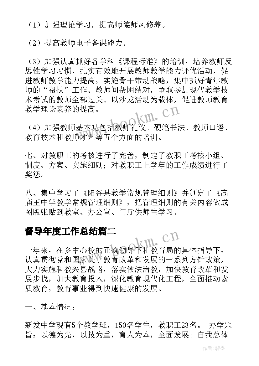 督导年度工作总结 督导工作总结(优质7篇)