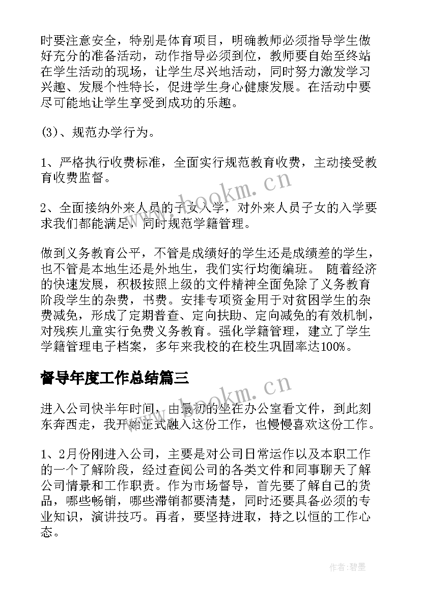 督导年度工作总结 督导工作总结(优质7篇)