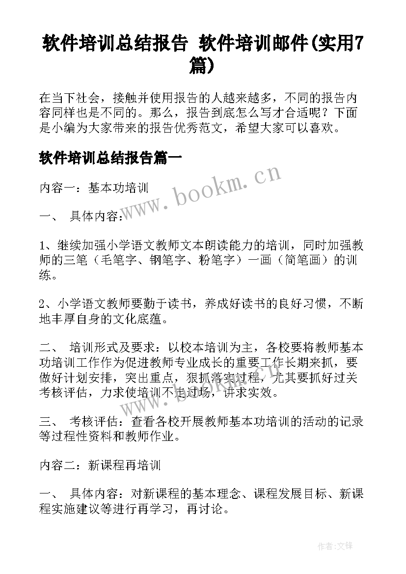 软件培训总结报告 软件培训邮件(实用7篇)