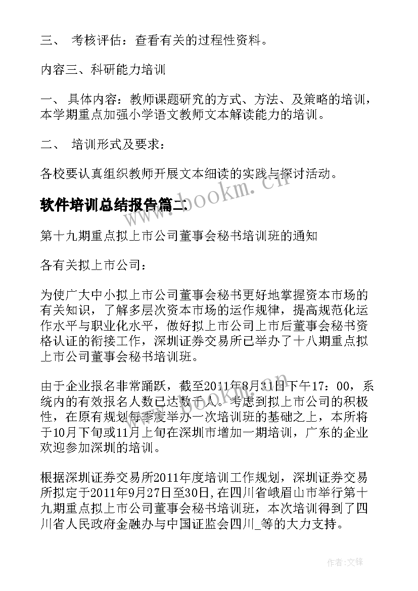 软件培训总结报告 软件培训邮件(实用7篇)