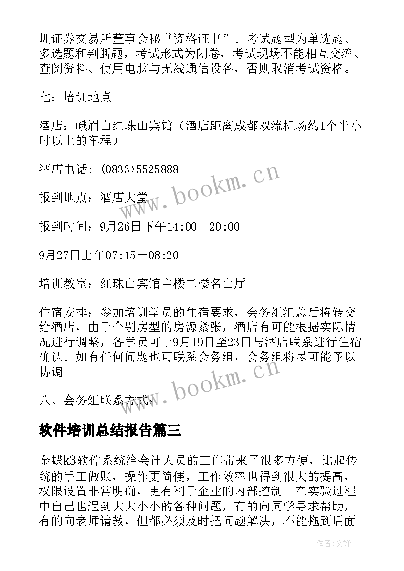 软件培训总结报告 软件培训邮件(实用7篇)