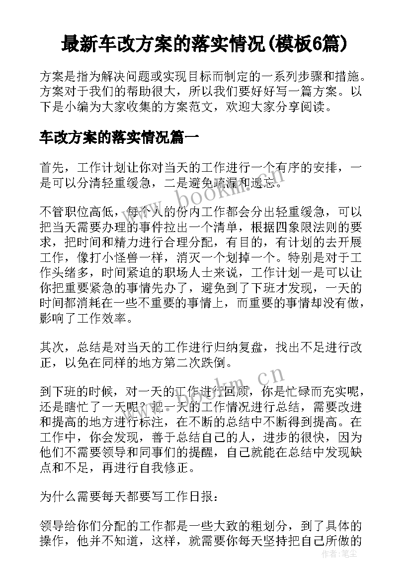 最新车改方案的落实情况(模板6篇)