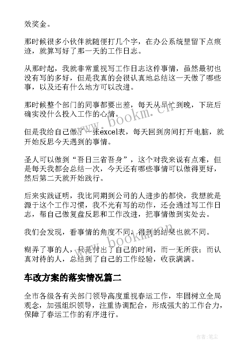 最新车改方案的落实情况(模板6篇)