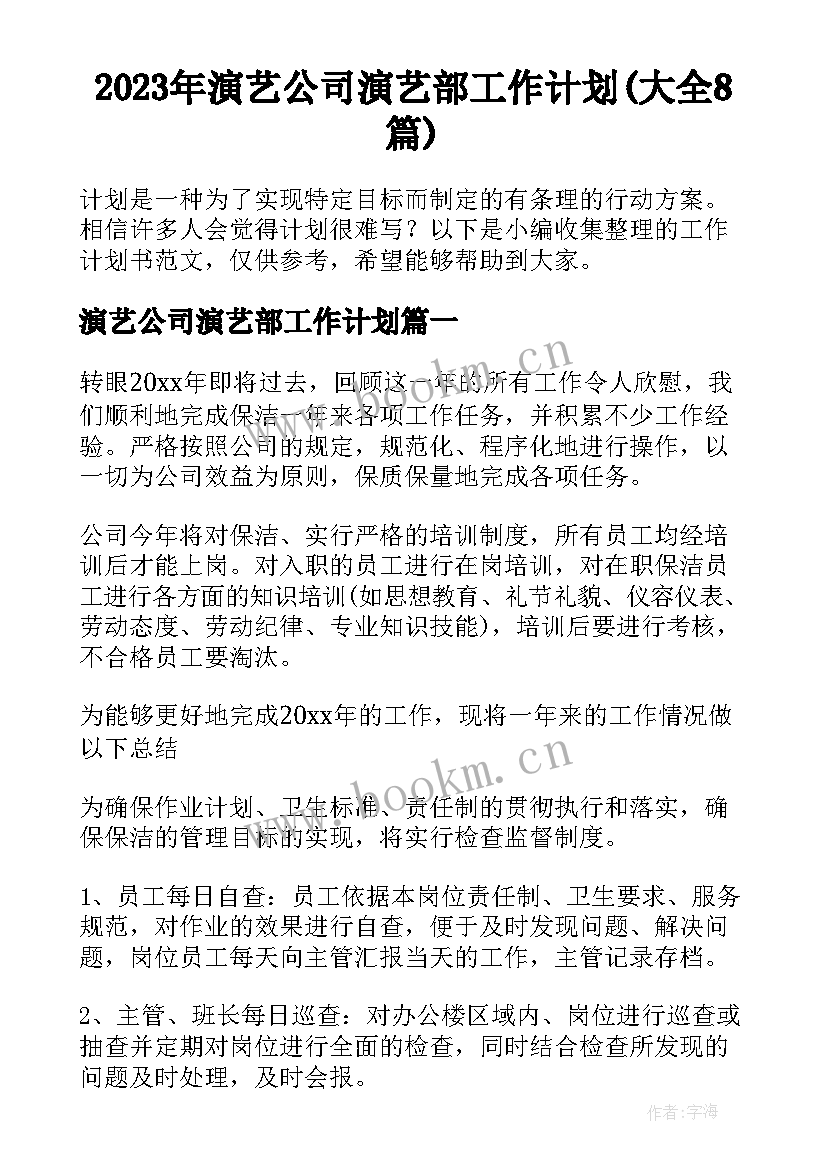 2023年演艺公司演艺部工作计划(大全8篇)