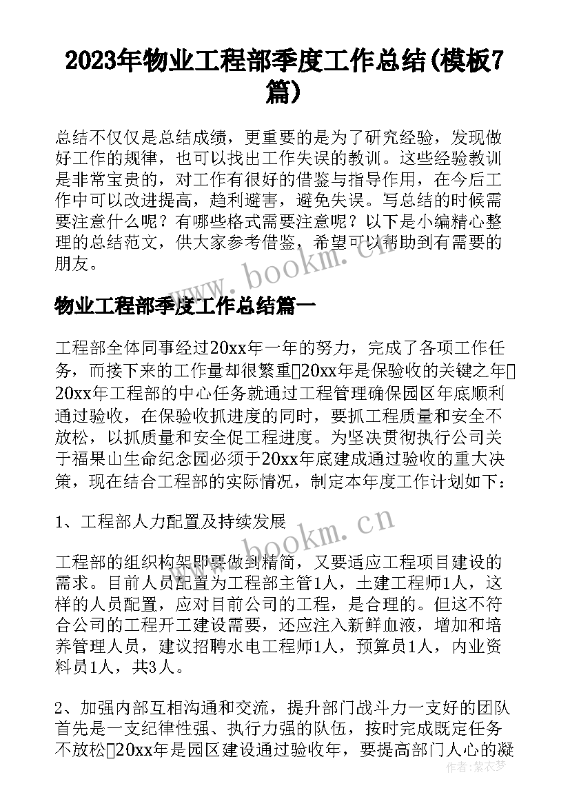 2023年物业工程部季度工作总结(模板7篇)