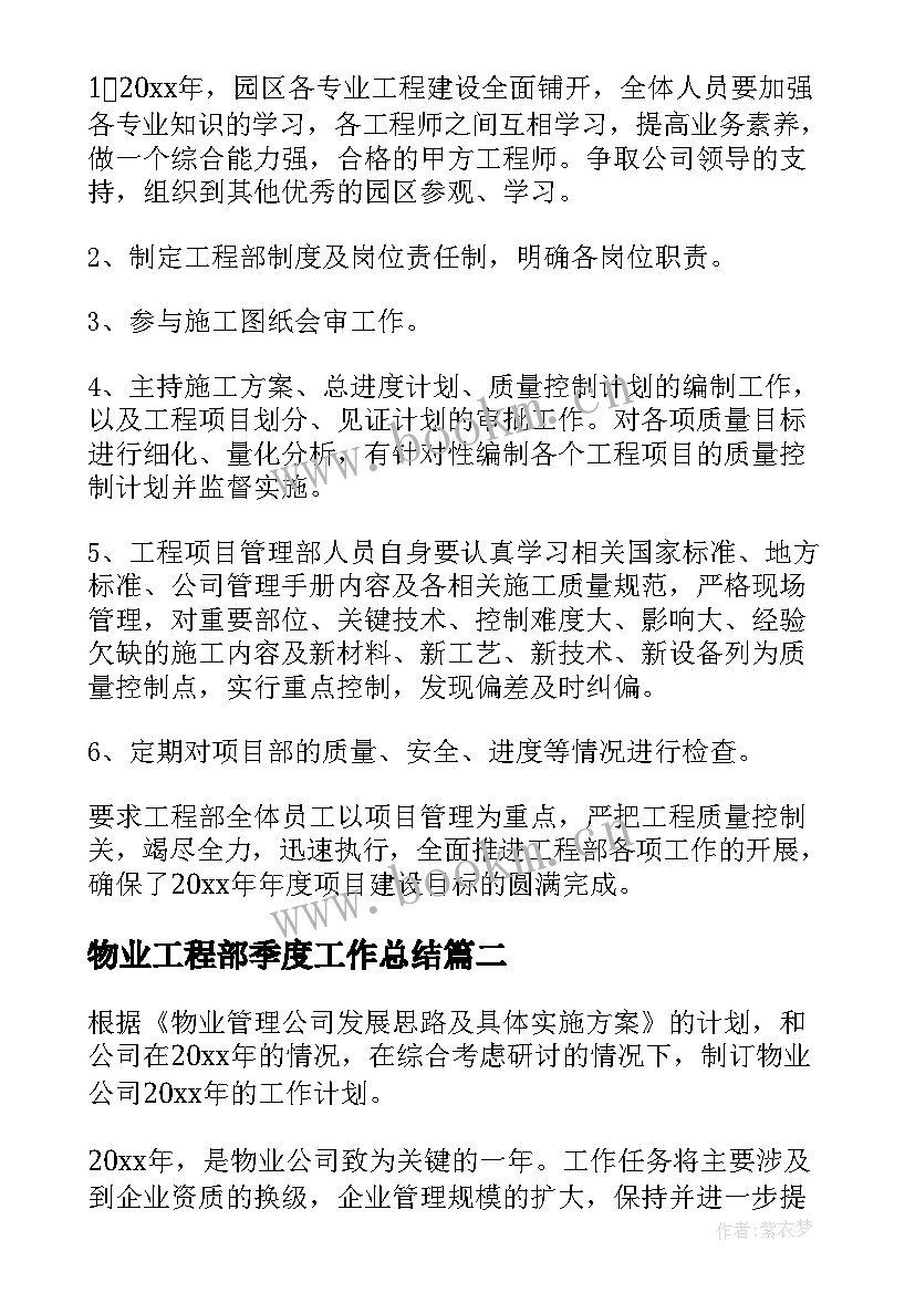 2023年物业工程部季度工作总结(模板7篇)