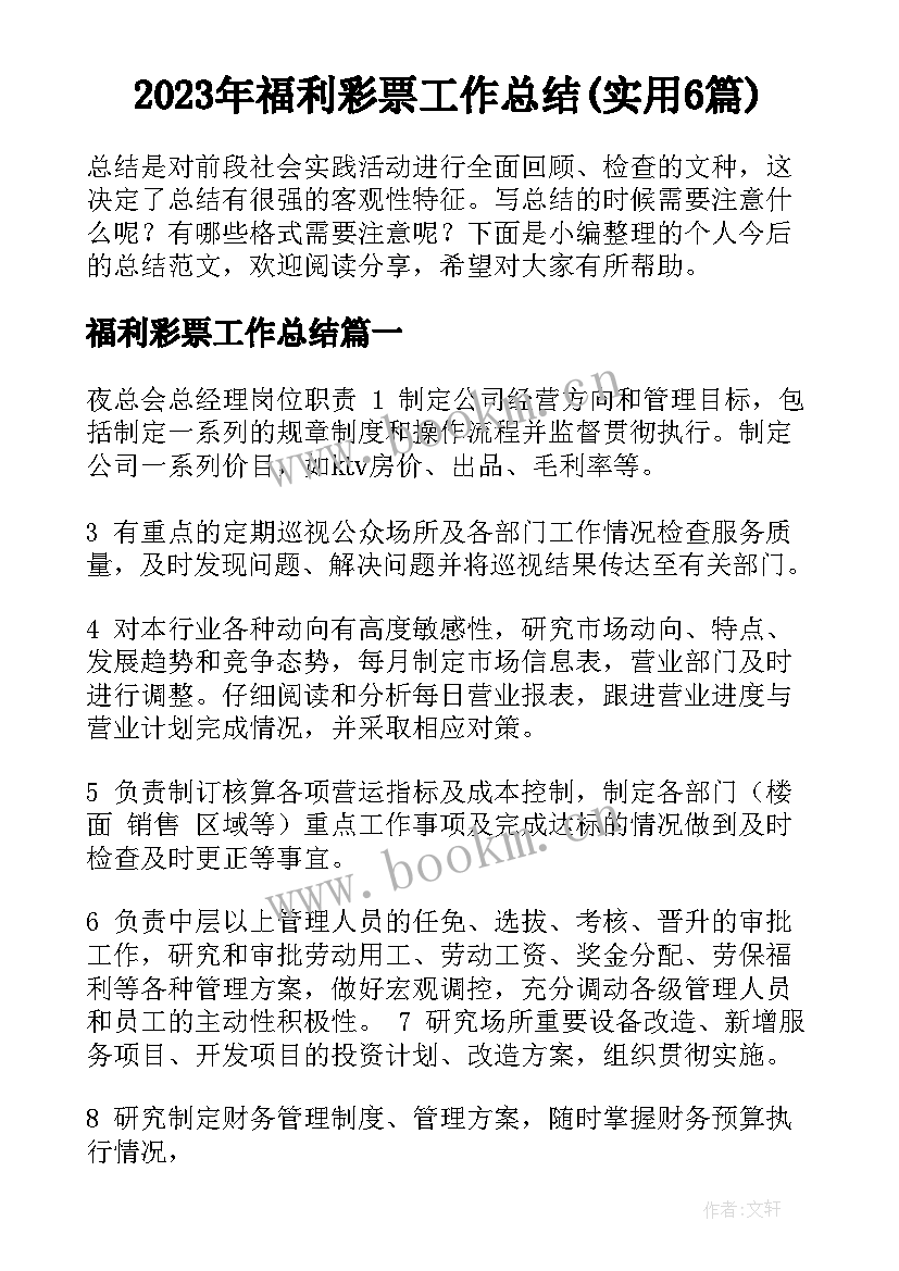 2023年福利彩票工作总结(实用6篇)