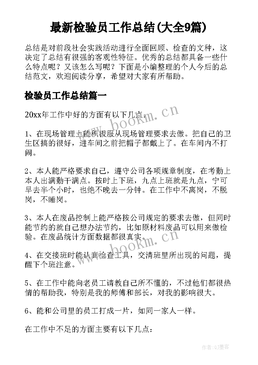 最新检验员工作总结(大全9篇)