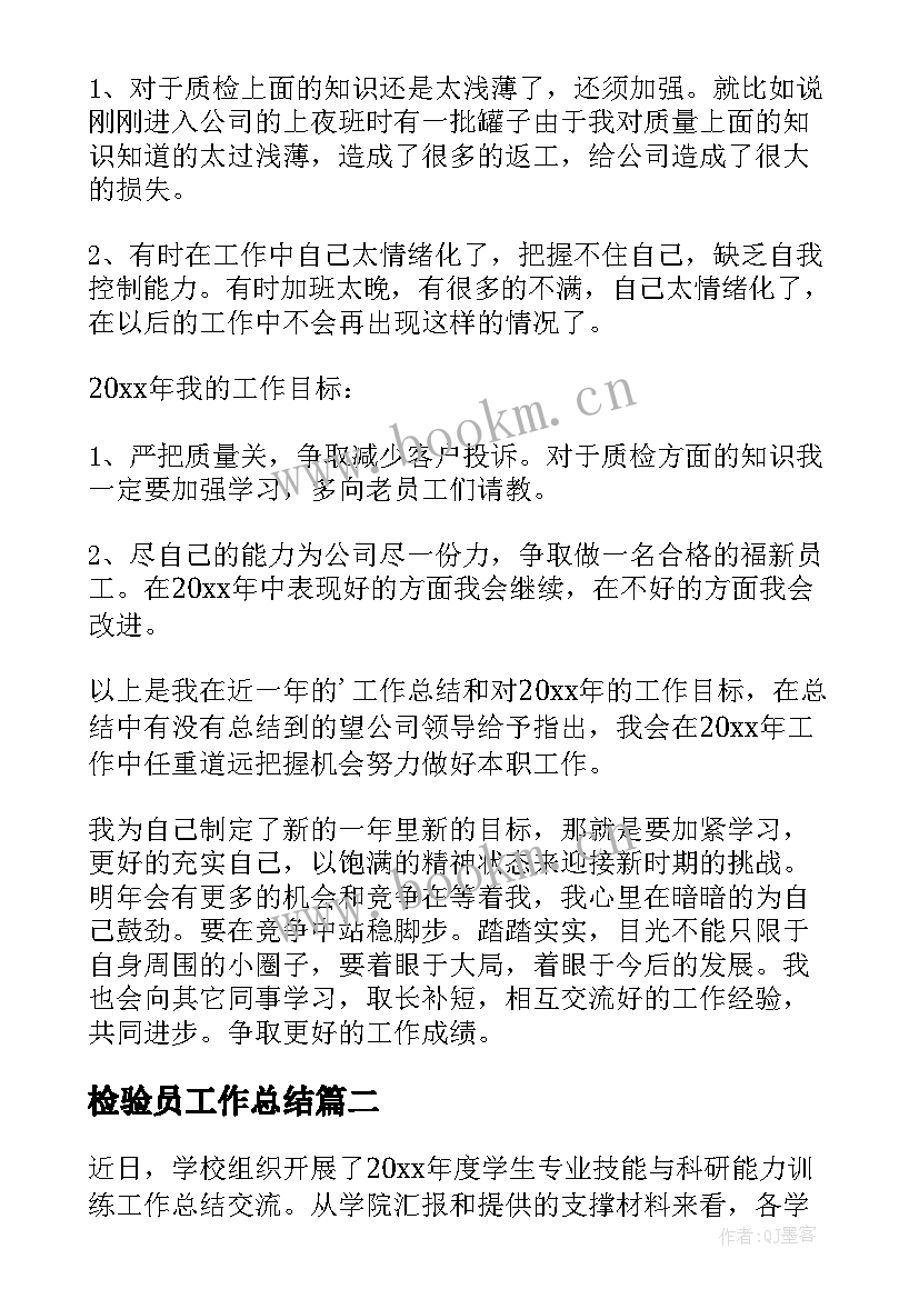 最新检验员工作总结(大全9篇)