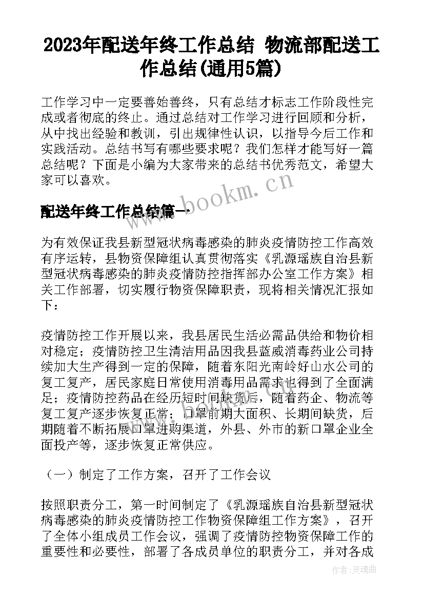 2023年配送年终工作总结 物流部配送工作总结(通用5篇)