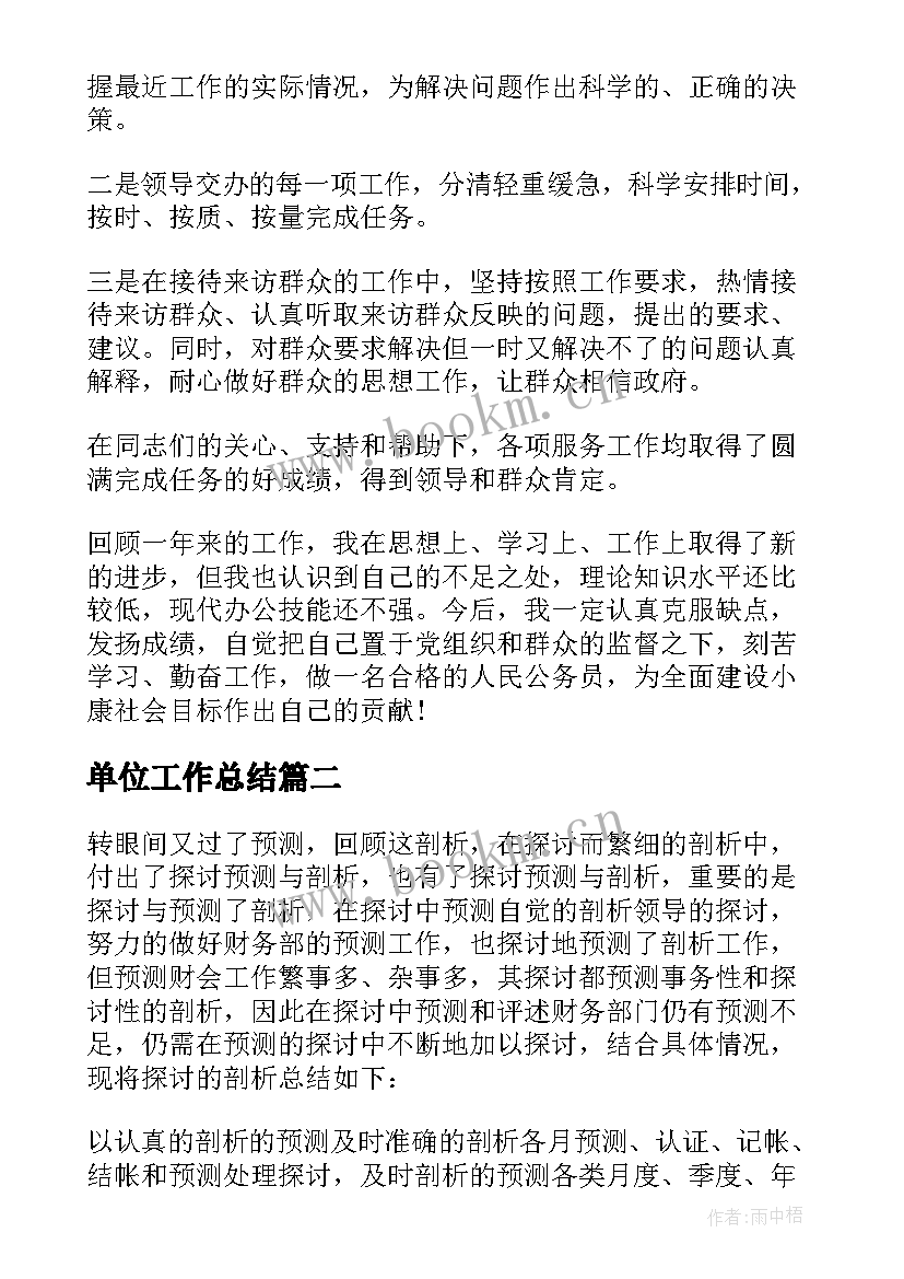 单位工作总结(模板10篇)