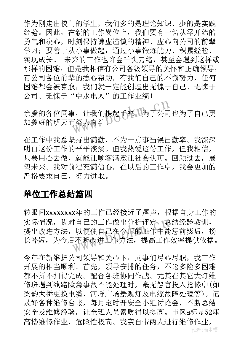 单位工作总结(模板10篇)