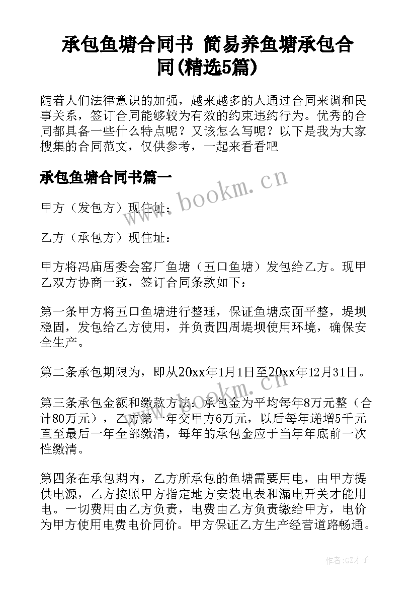 承包鱼塘合同书 简易养鱼塘承包合同(精选5篇)