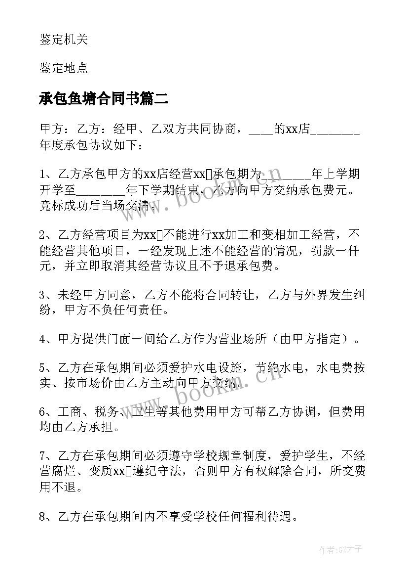 承包鱼塘合同书 简易养鱼塘承包合同(精选5篇)