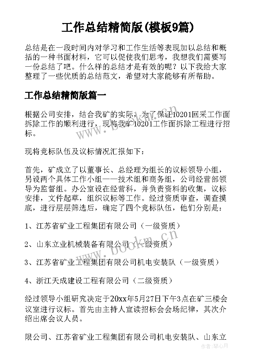 工作总结精简版(模板9篇)