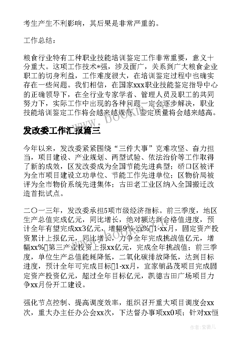 2023年发改委工作汇报(实用7篇)