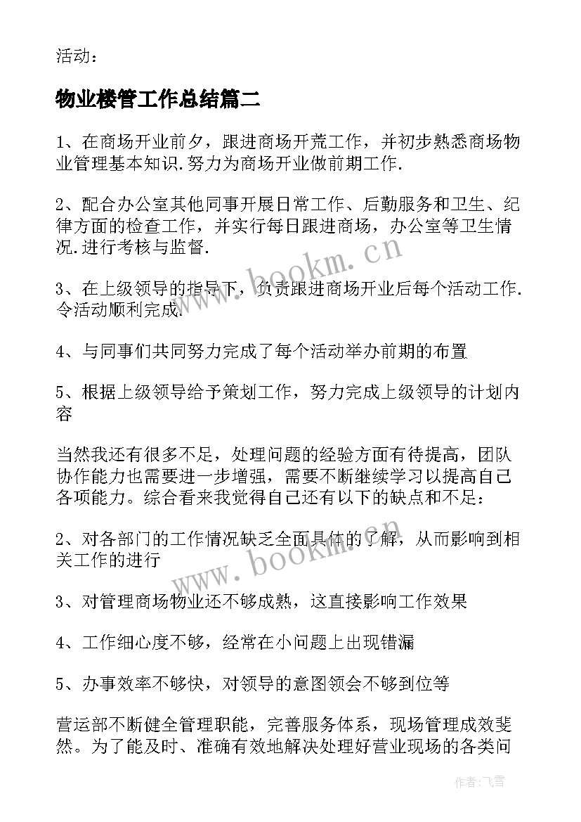 物业楼管工作总结 楼层检测的工作总结(精选6篇)