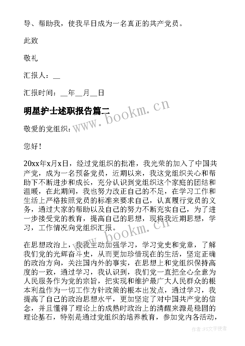 最新明星护士述职报告(通用10篇)