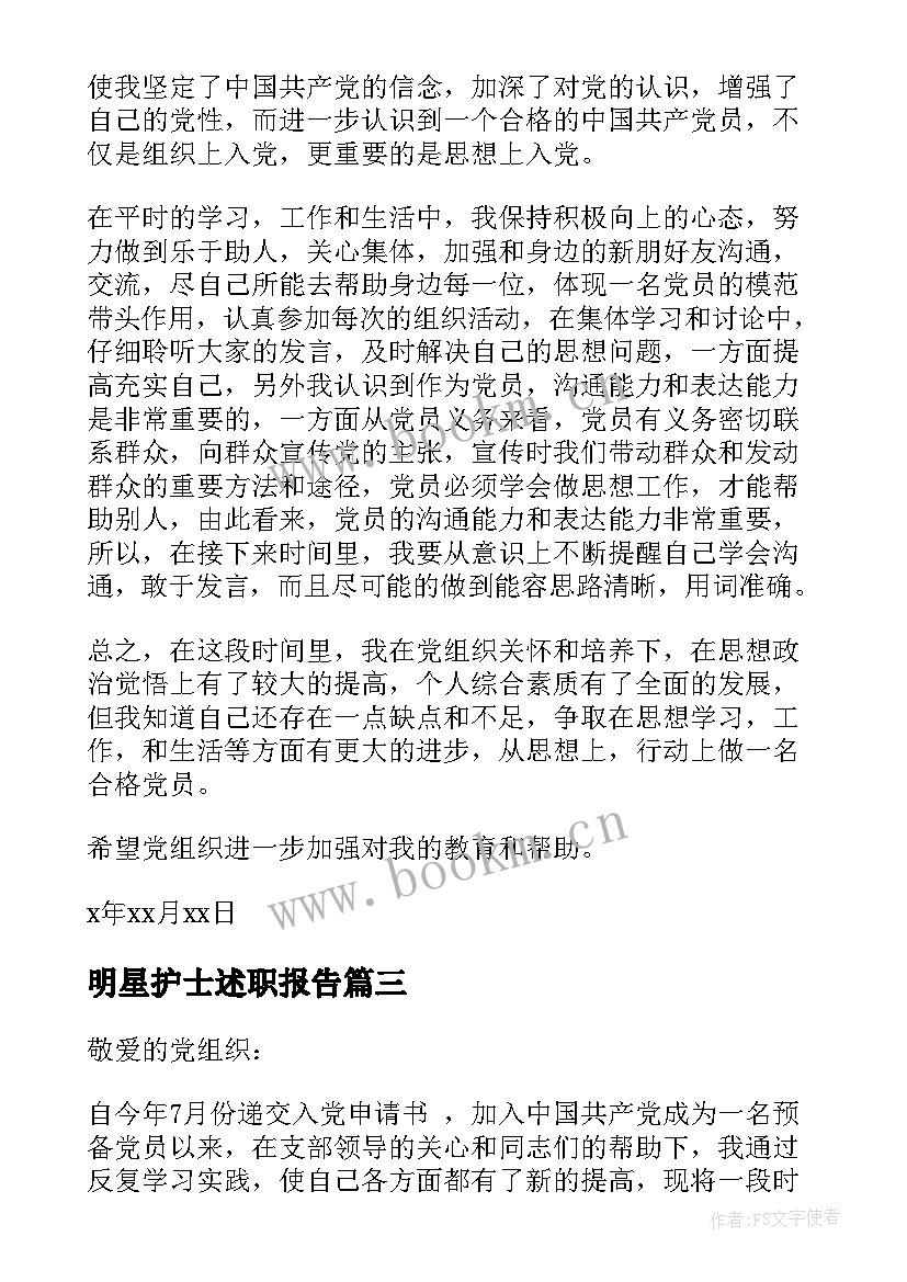 最新明星护士述职报告(通用10篇)