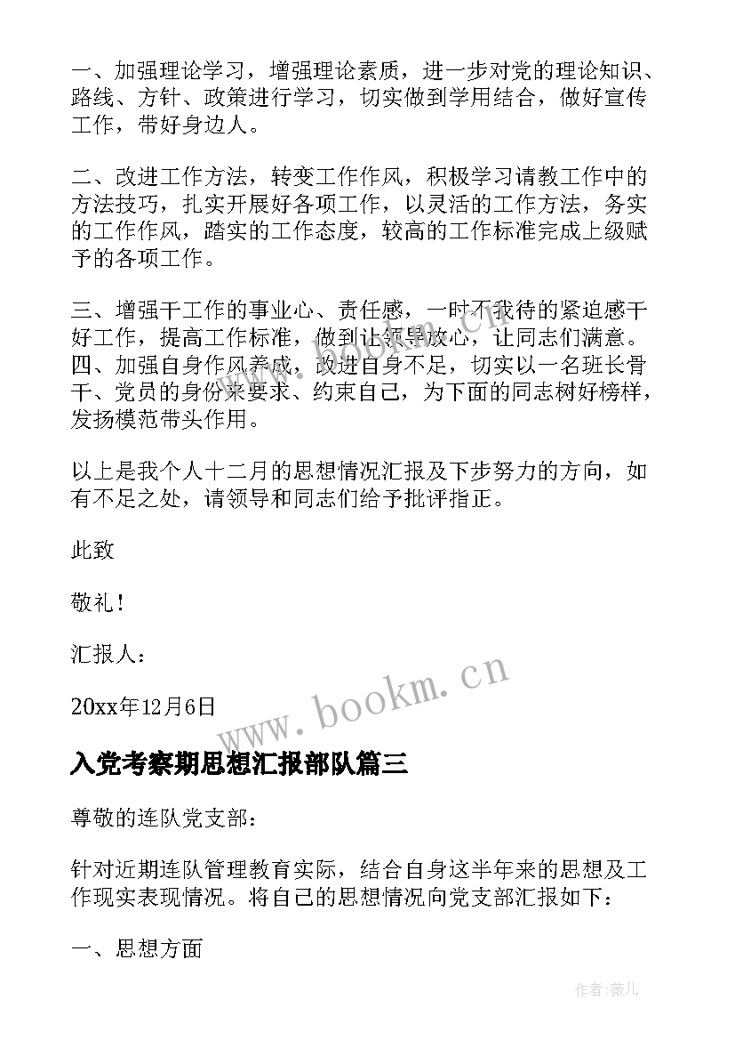 2023年入党考察期思想汇报部队 部队入党前思想汇报(优秀5篇)