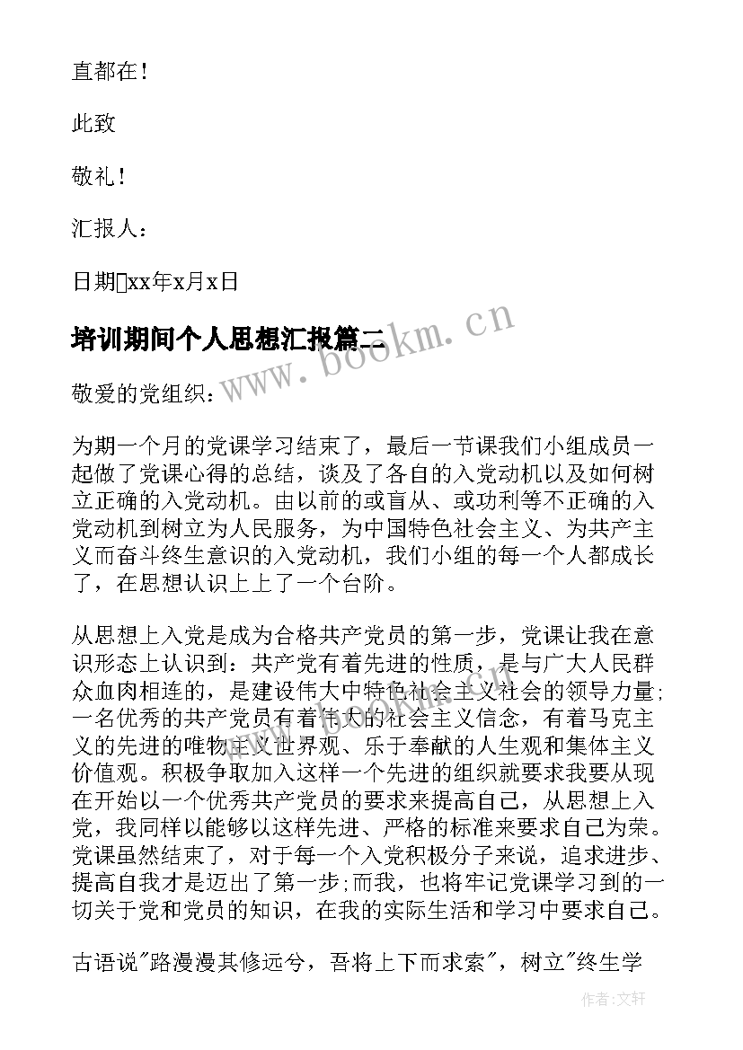 培训期间个人思想汇报 学生党课培训思想汇报(优质7篇)