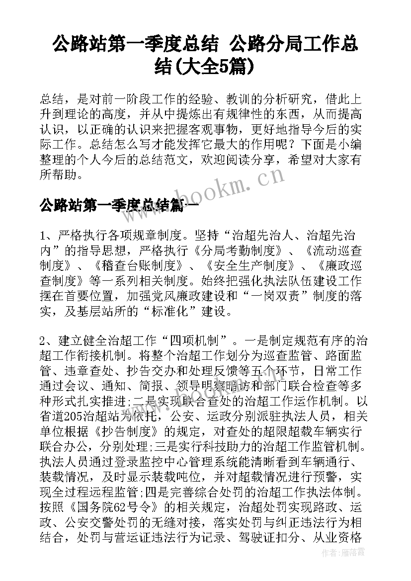 公路站第一季度总结 公路分局工作总结(大全5篇)