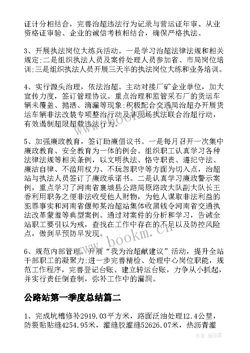 公路站第一季度总结 公路分局工作总结(大全5篇)