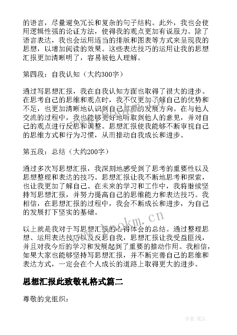 最新思想汇报此致敬礼格式 写思想汇报心得体会(通用10篇)