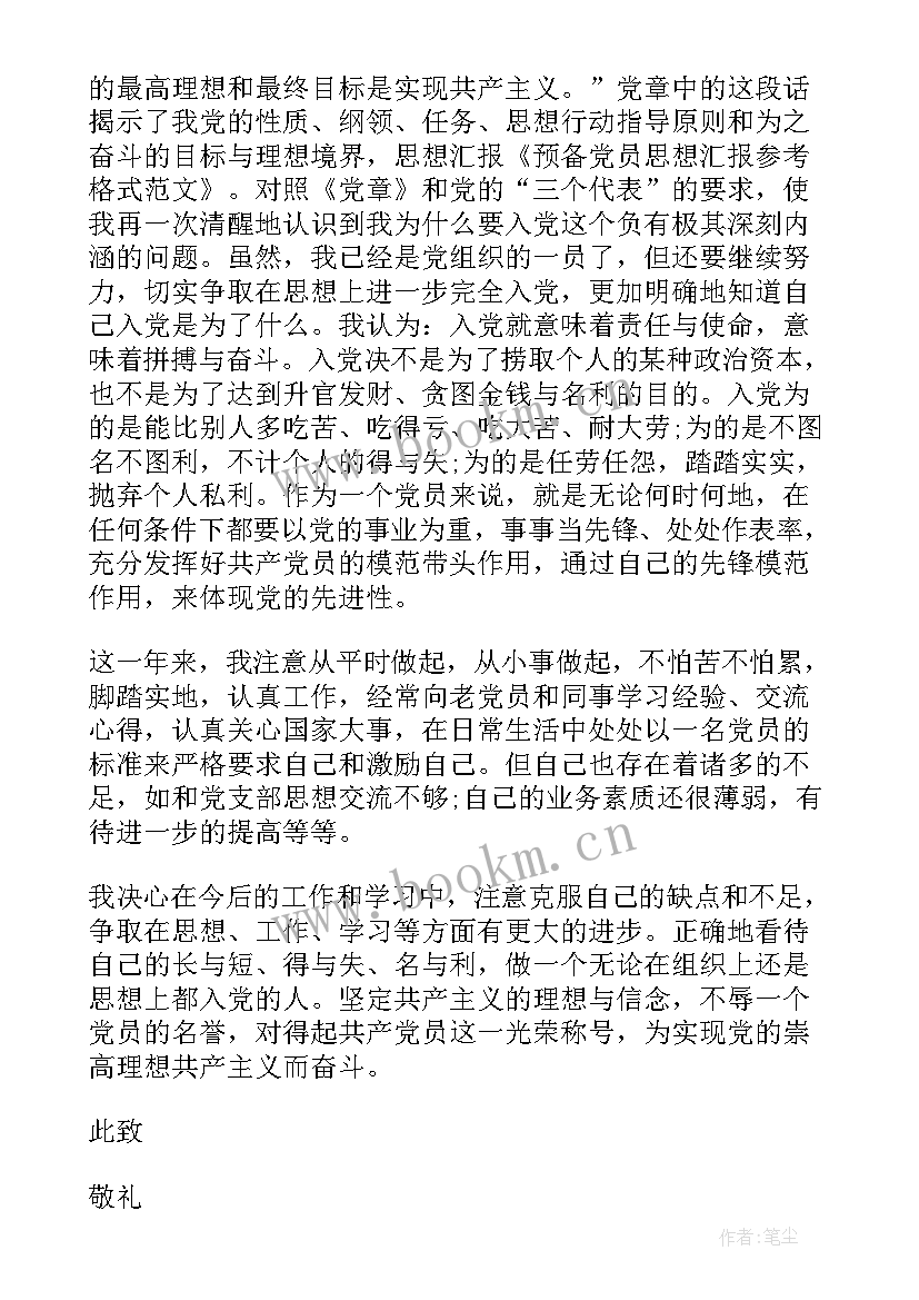 最新思想汇报此致敬礼格式 写思想汇报心得体会(通用10篇)