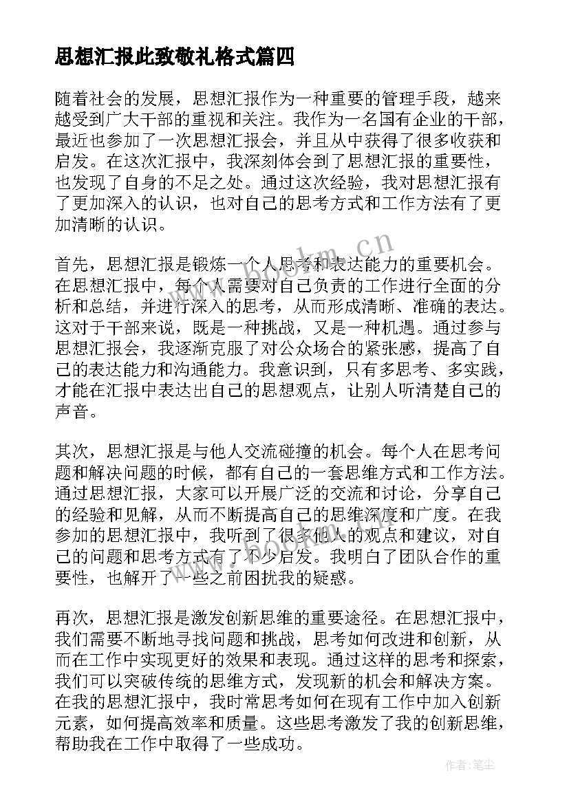 最新思想汇报此致敬礼格式 写思想汇报心得体会(通用10篇)